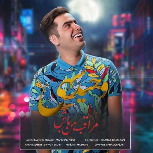 مراقب من باش