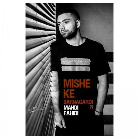 میشه که برنگردی