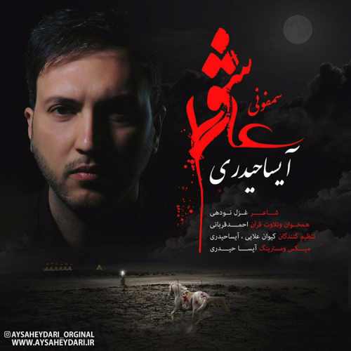 سمفونی عاشورا