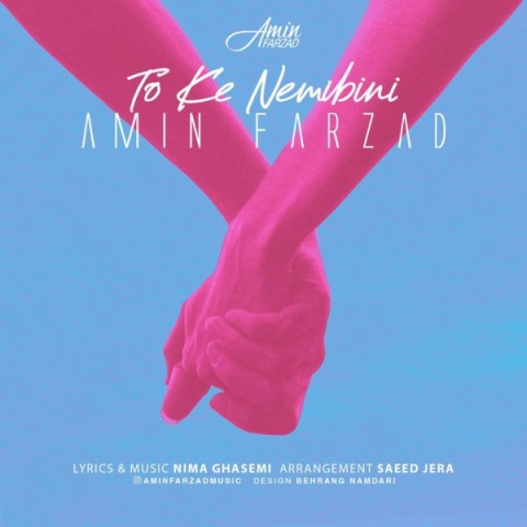 تو که نمیبینی