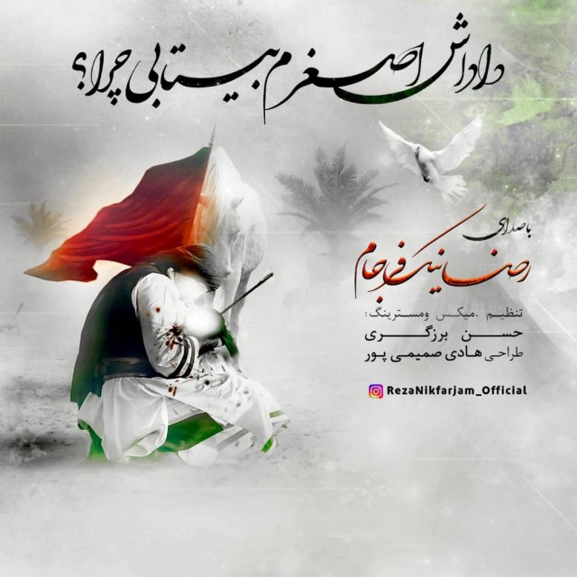 داداش اصغرم بیتابی چرا