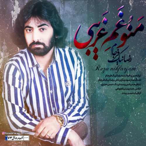 منو غمِ غریبی