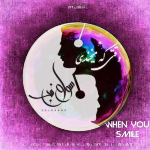 وقتی که میخندی