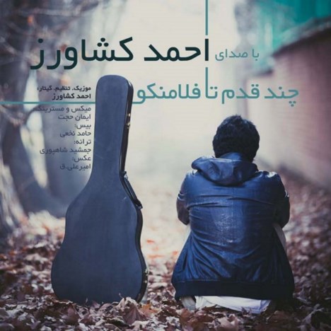 چند قدم تا فلامنکو