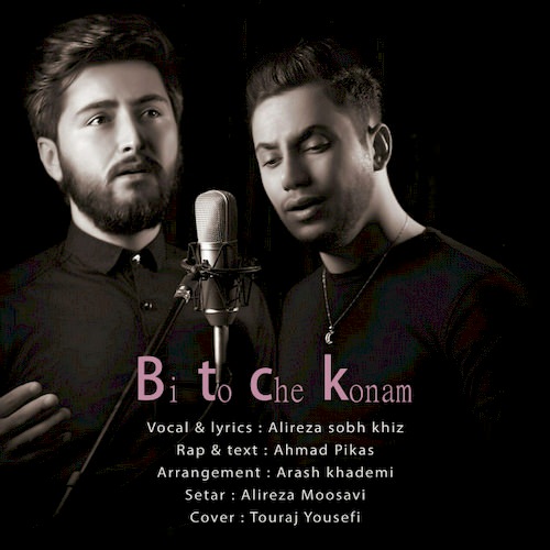 بی تو چه کنم