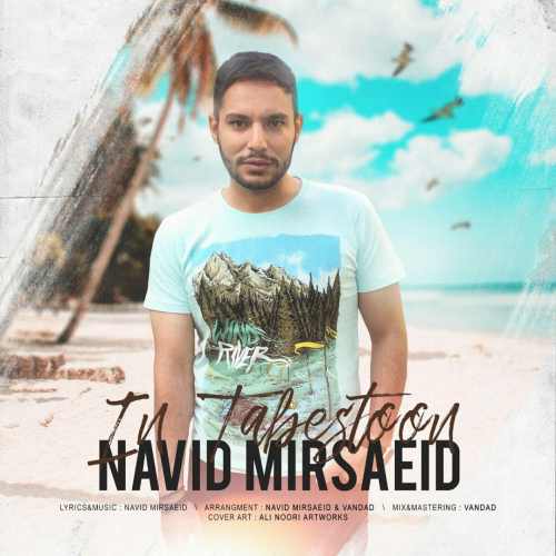 این تابستون