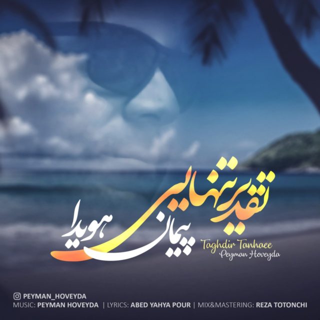 تقدیر تنهایی