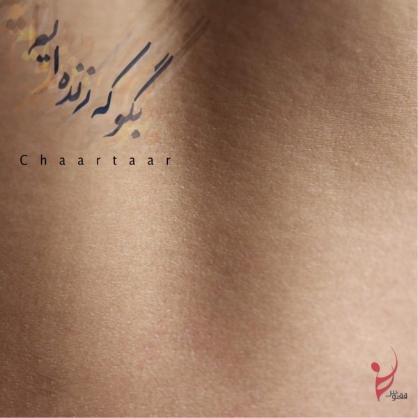 بگو که زنده ایم