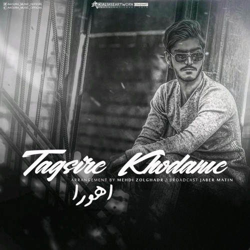 تقصیر خودمه