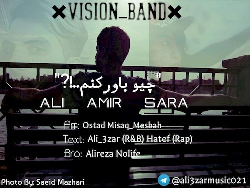 چیو باور کنم