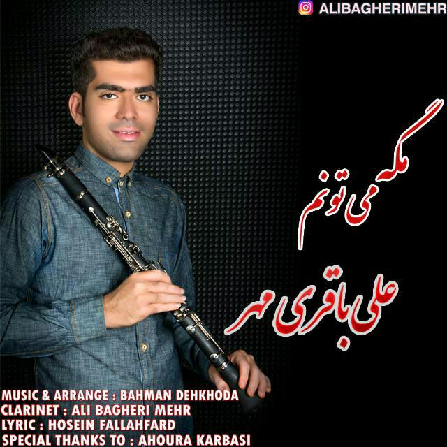 مگه می تونم