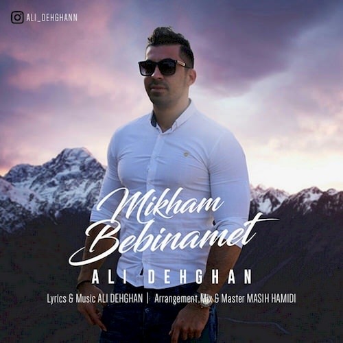 میخوام ببینمت