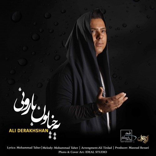 یه خیابون بارونی