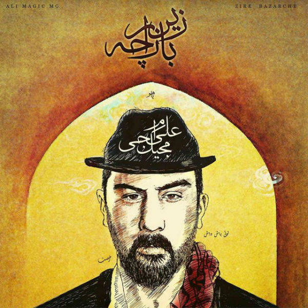 زیر بازارچه