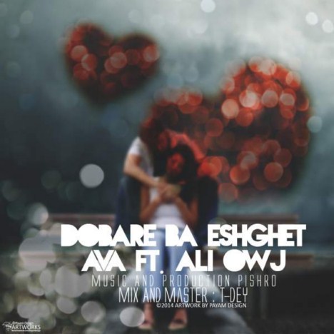 دوباره با عشقت