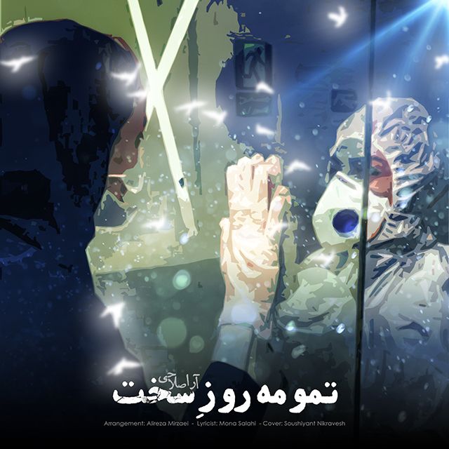 تمومه روز سخت