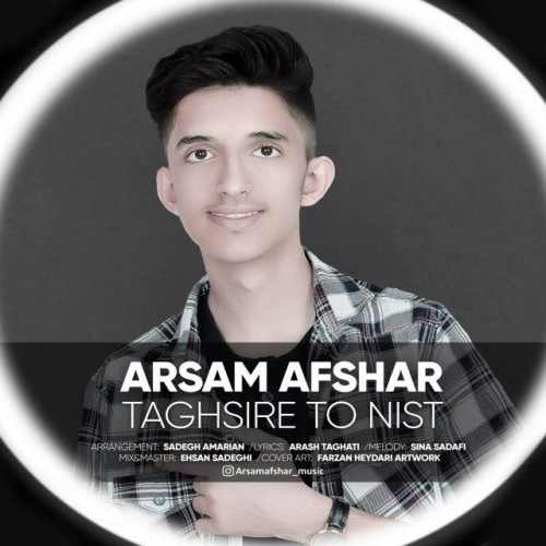 تقصیر تو نیست