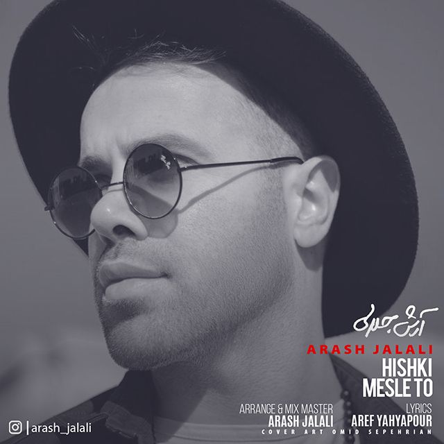 هیشکی مثل تو