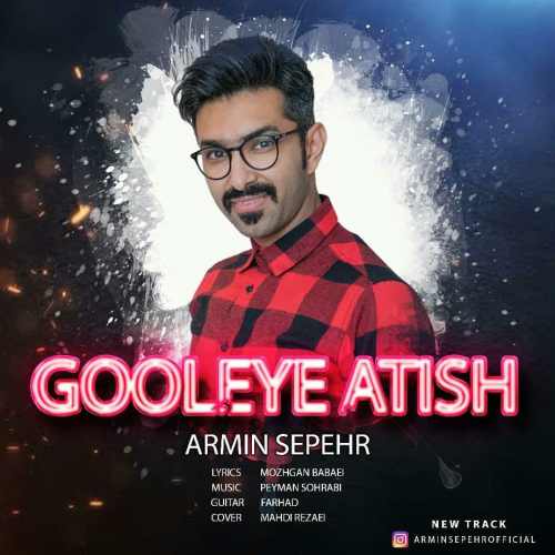 گوله ی آتیش