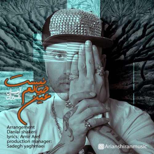 عین خیالم نیس