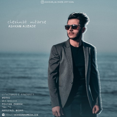 چشمات میترسه