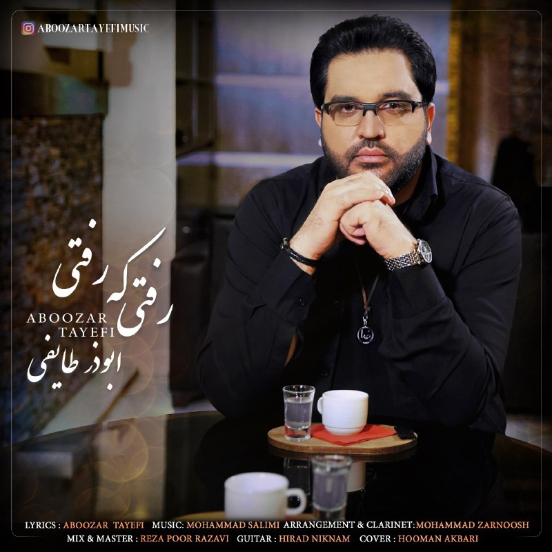 رفتی که رفتی