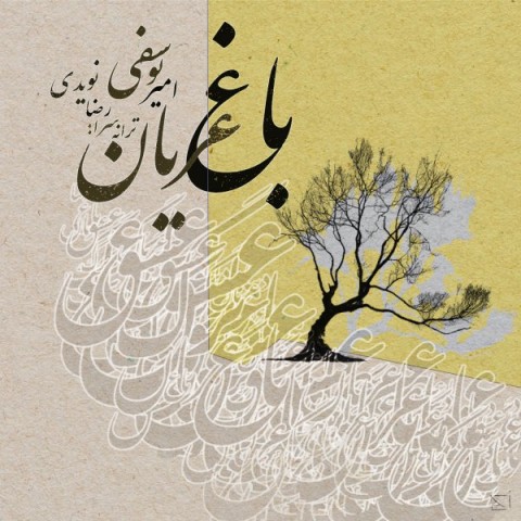باغ عریان