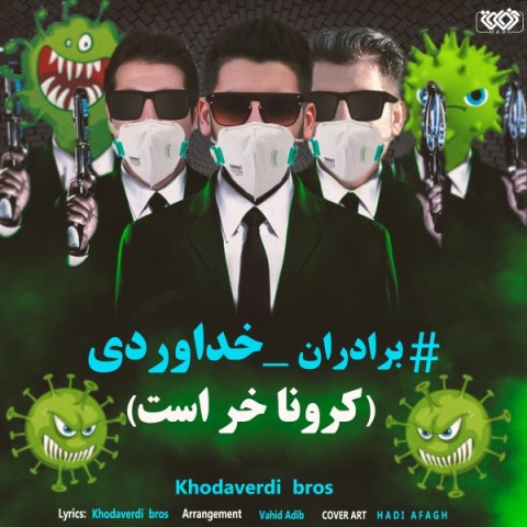 کرونا خر است