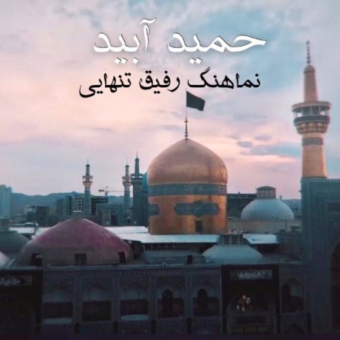 رفیق تنهایی