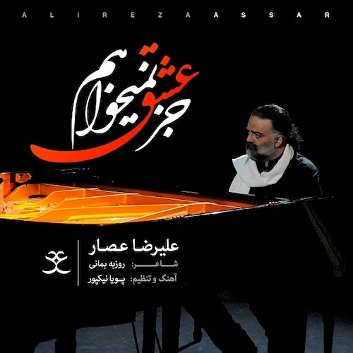 جز عشق نمی خواهم