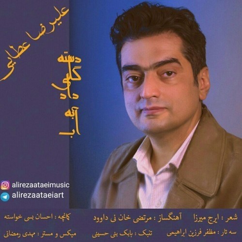 دست گل دادی به آب