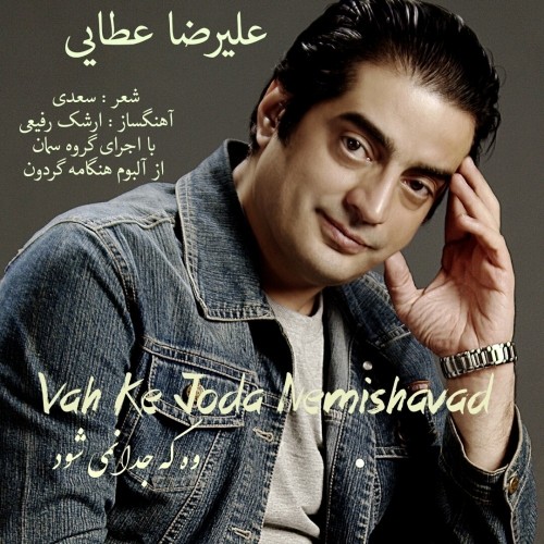 وه که جدا نمیشود