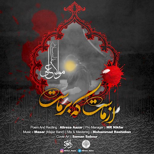 از ماست که برماست