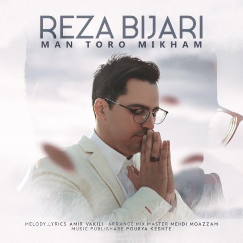 من تو رو میخوام