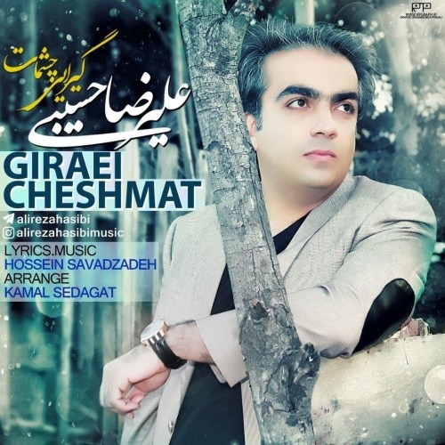 گیرایی چشمات