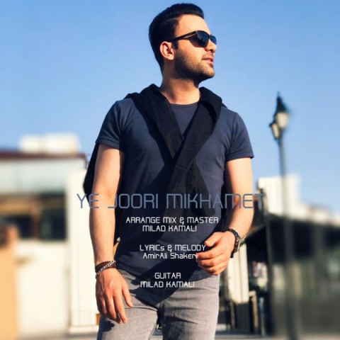 یه جوری میخوامت