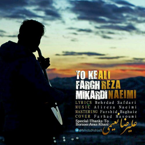 تو که فرق میکردی