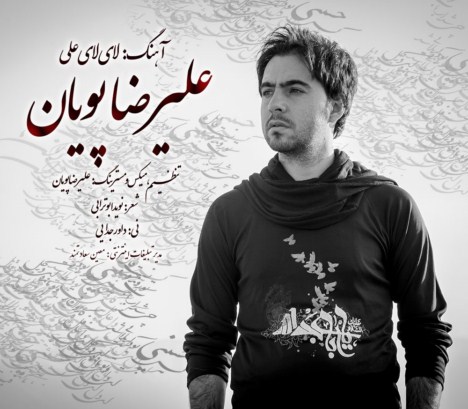 لای لای علی