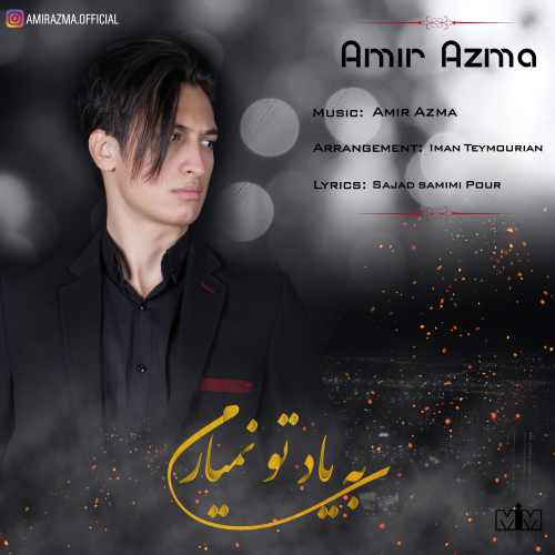 به یاد تو نمیارم