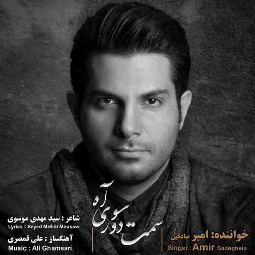 سمت دورسوی آه