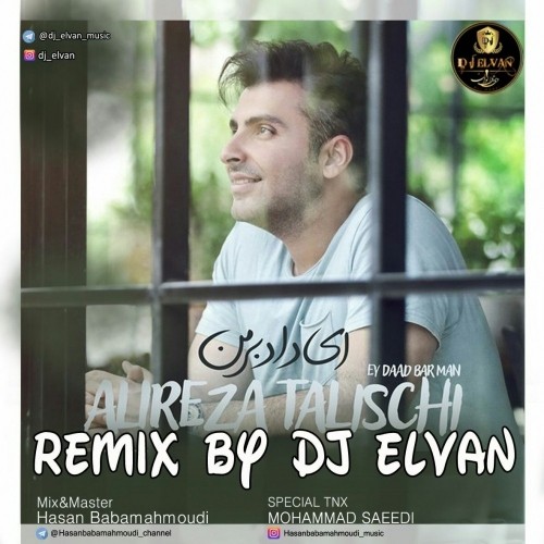 ای ‌داد بر من (دی جی الوان ریمیکس)