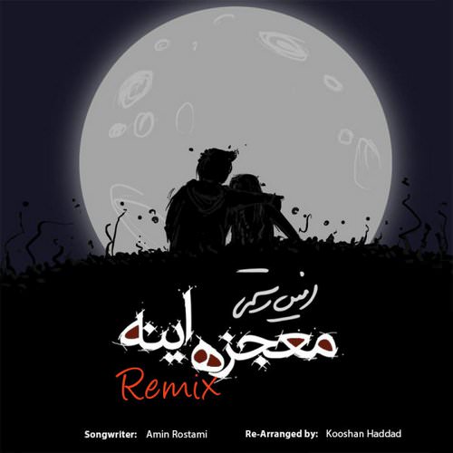 معجزه اینه (ریمیکس)