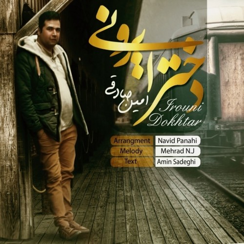 دختر ایرونی