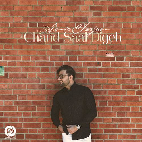 چند سال دیگه