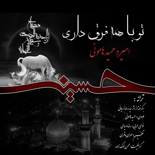 تو با همه فرق داری