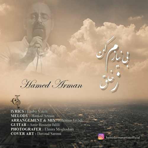 بی نیازم کن