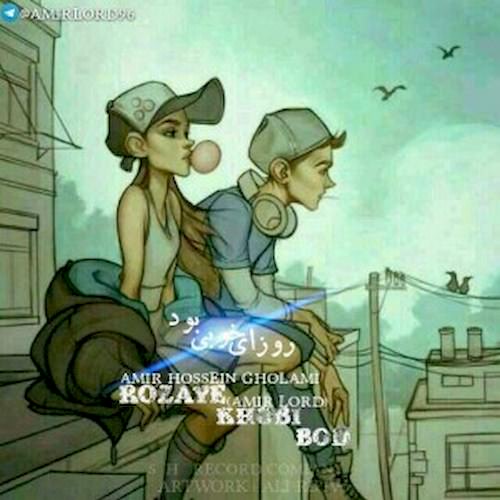 روزای خوبی بود