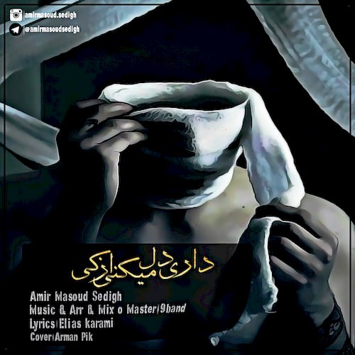 داری دل میکنی از کی