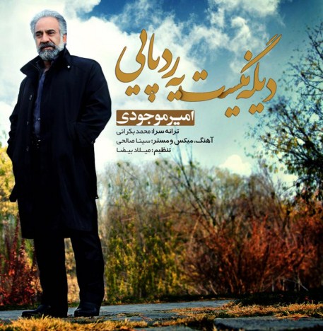 دیگه نیست یه ردپایی