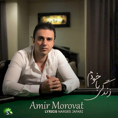 زندگی‌ با خودم